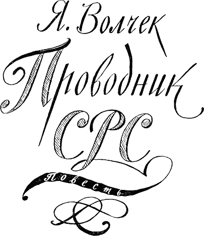 Карай (Проводник С.Р.С.)