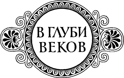 В глуби веков
