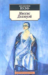Миссис Дэллоуэй