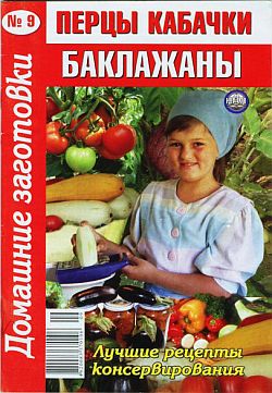 Домашние заготовки. Перцы, кабачки, баклажаны (9)