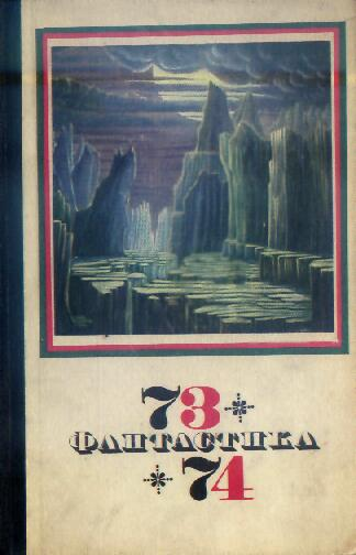 Фантастика, 1973-74 годы