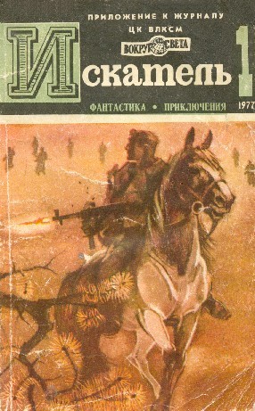 Искатель 1977 #01