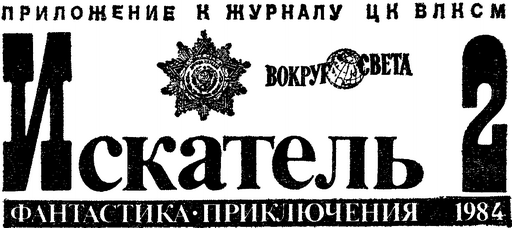 Искатель 1984 #02
