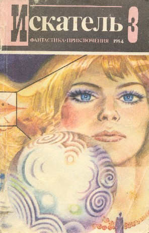 Искатель 1984 #03