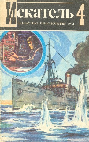 Искатель 1984 #04
