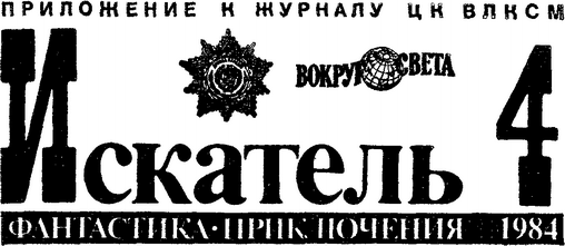 Искатель 1984 #04