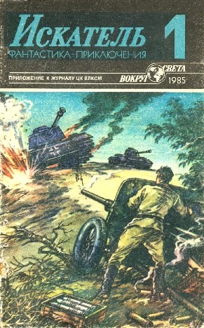 Искатель 1985 #01