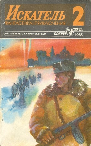 Искатель 1985 #02