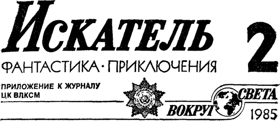 Искатель 1985 #02