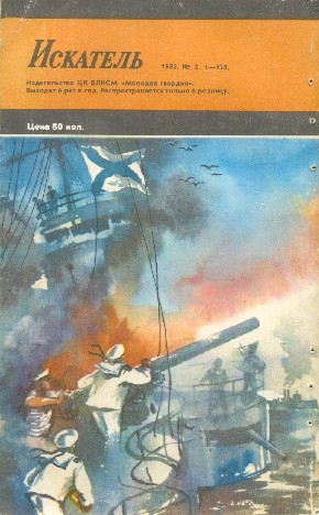 Искатель 1985 #02