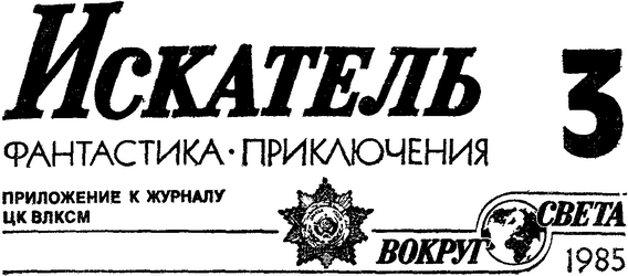 Искатель 1985 #03