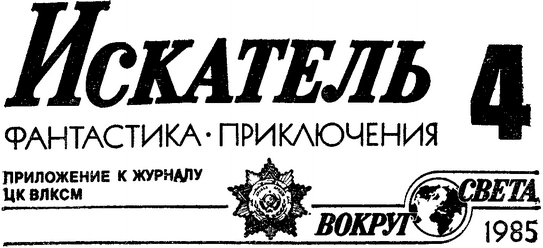 Искатель 1985 #04