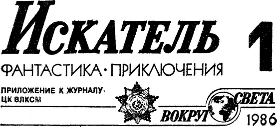 Искатель 1986 #01