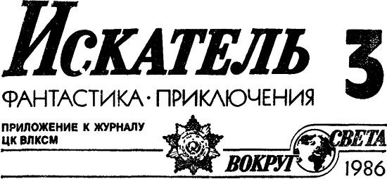 Искатель 1986 #03