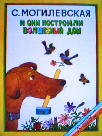 И они построили волшебный дом (сборник)