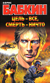 Цель - все, смерть - ничто