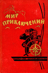 Мир Приключений 1964 № 10. Ежегодный сборник фантастических и приключенческих повестей и рассказов