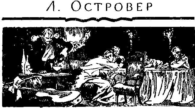 Мир Приключений 1964 № 10. Ежегодный сборник фантастических и приключенческих повестей и рассказов