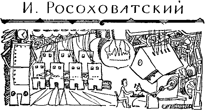 Мир Приключений 1964 № 10. Ежегодный сборник фантастических и приключенческих повестей и рассказов