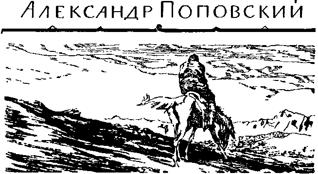 Мир Приключений 1964 № 10. Ежегодный сборник фантастических и приключенческих повестей и рассказов