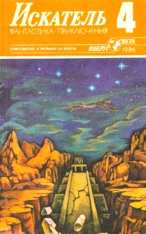 Искатель 1986 #04