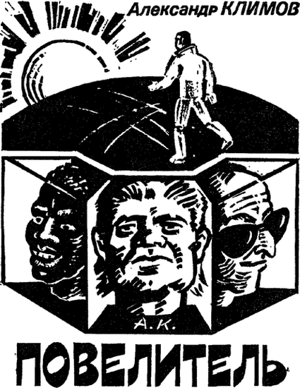 Искатель 1986 #05