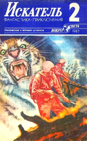 Искатель 1987 #02
