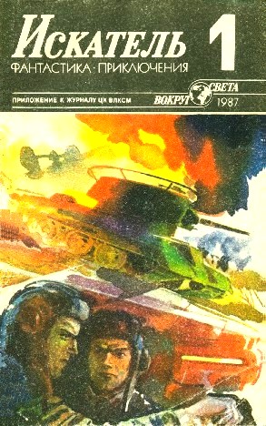 Искатель 1987 #01