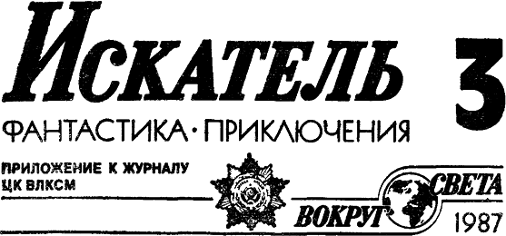 Искатель 1987 #03