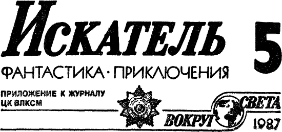 Искатель 1987 #05