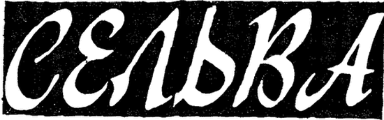 Искатель 1987 #05