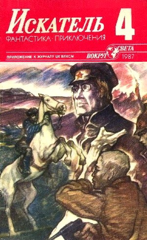Искатель 1987 #04