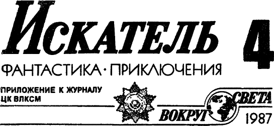 Искатель 1987 #04