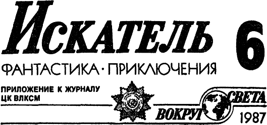 Искатель 1987 #06