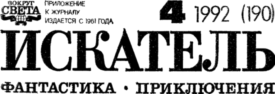 Искатель 1992 #04
