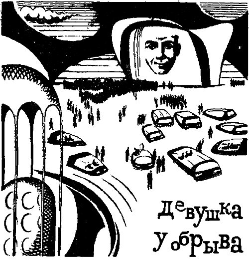 Девушка у обрыва (Сборник)