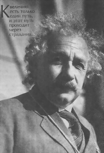 Человек, который был Богом. Скандальная биография Альберта Эйнштейна