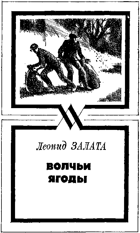 Волчьи ягоды (сборник)