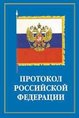 Протокол и этикет дипломатического и делового общения