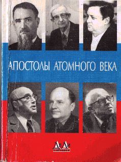 Апостолы атомного века. Воспоминания, размышления