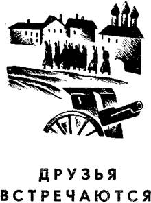 Друзья встречаются