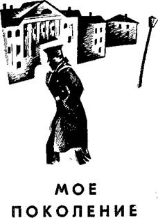 Моё поколение