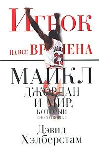 Майкл Джордан и мир, который он сотворил