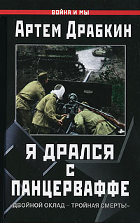 Я дрался с Панцерваффе. 'Двойной оклад - тройная смерть!'