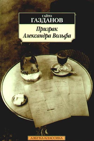 Призрак Александра Вольфа