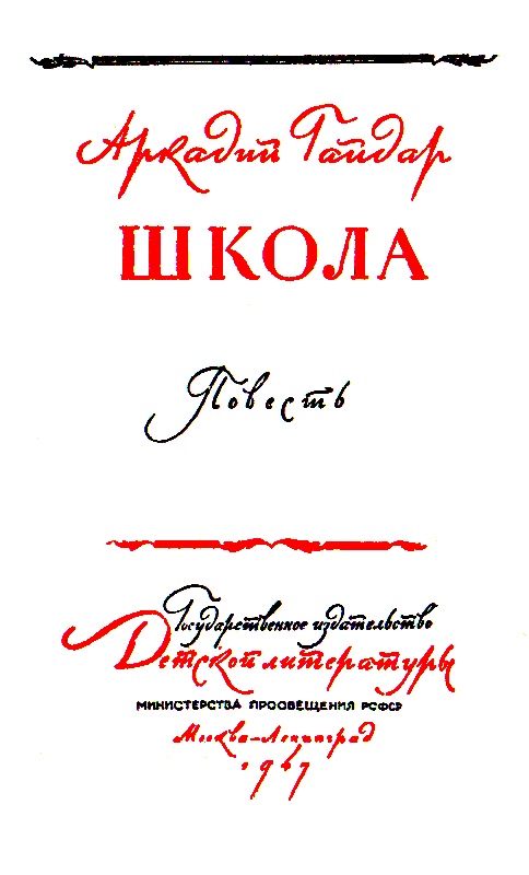 Школа