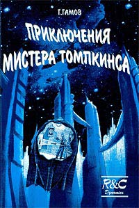 Приключения Мистера Томпкинса