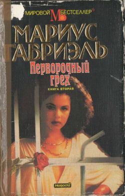 Первородный грех. Книга 2