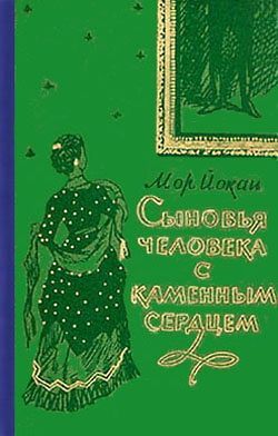 Сыновья человека с каменным сердцем