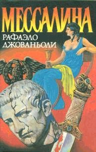 Мессалина